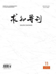 求知导刊杂志